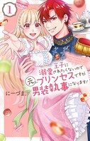 「王子に溺愛されたくないので元プリンセスですが男装執事になります！」1巻 (c)にーづま。／白泉社