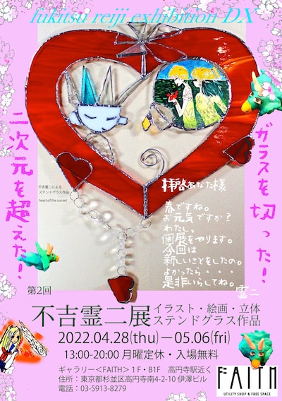 「第2回 不吉霊二展」告知画像