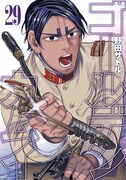 「ゴールデンカムイ」29巻 (c)野田サトル／集英社