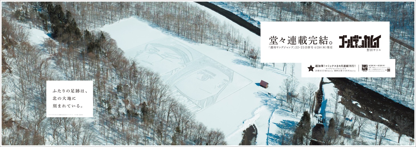 「THE SNOW COMIC」を使用した広告。 (c)野田サトル／集英社