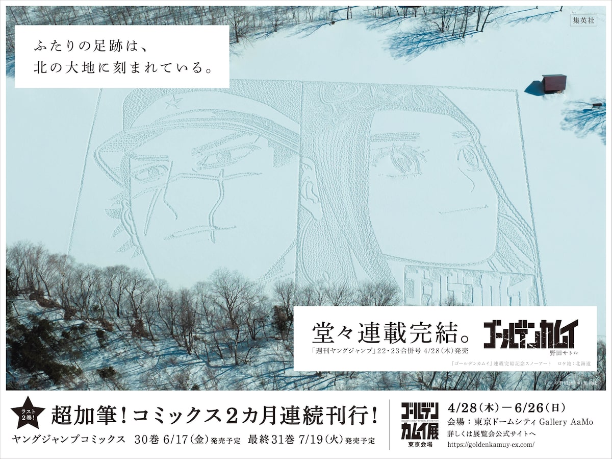 ゴールデンカムイ 完結 8年間の感謝を込め 北海道の雪原に杉元 アシリパが登場 動画あり コミックナタリー