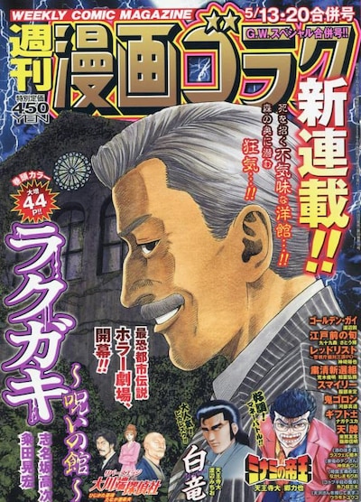 週刊漫画ゴラク5月13・20日合併号