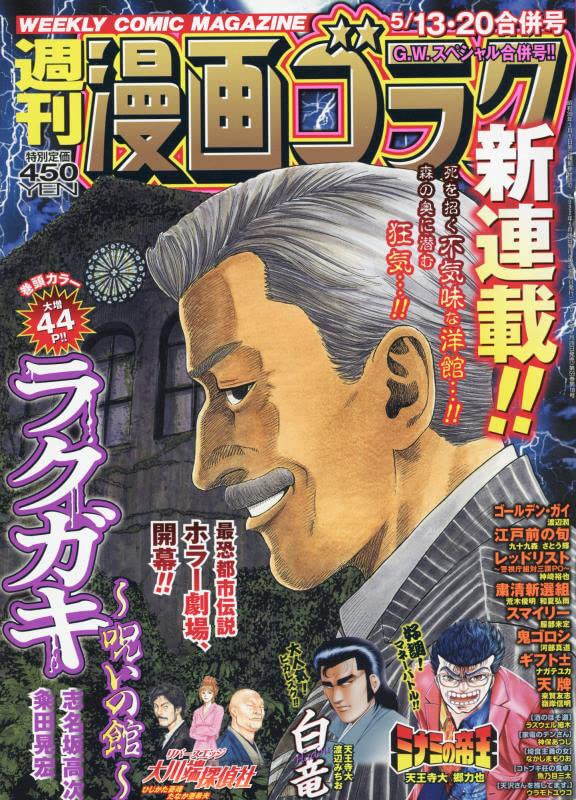 週刊漫画ゴラク5月13・20日合併号