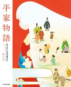 「平家物語 アニメーションガイド」