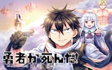 「勇者が死んだ！神の国編」(c)スバルイチ/小学館