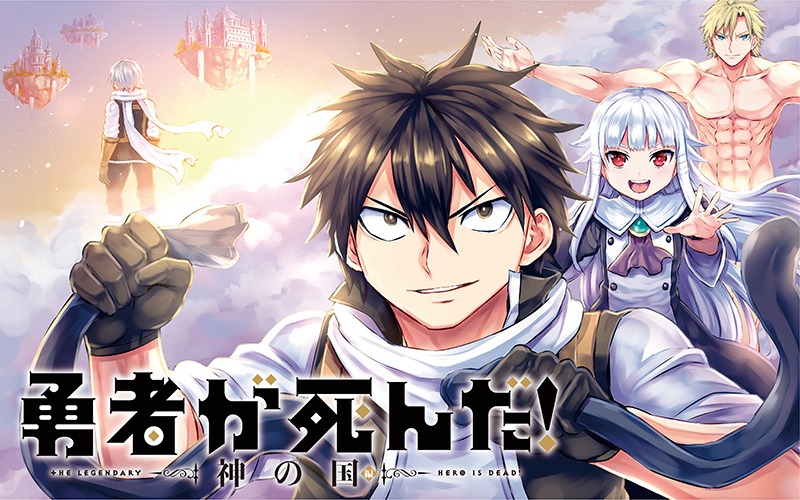 「勇者が死んだ！神の国編」(c)スバルイチ/小学館