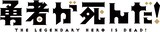 TVアニメ「勇者が死んだ！」ティザービジュアルロゴ(c)スバルイチ・小学館／勇者が死んだ！製作委員会