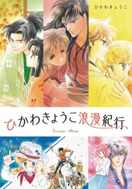 ひかわきょうこの原画展が5月に開催！ロングインタビューで作家性に迫る書籍も刊行決定