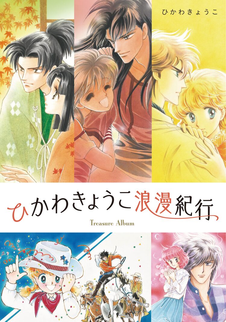 ひかわきょうこの原画展が5月に開催 ロングインタビューで作家性に迫る書籍も刊行決定 Otatalk