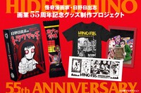 日野日出志画業55周年記念グッズ制作プロジェクトの告知ビジュアル。