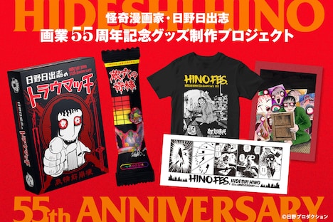 日野日出志画業55周年記念グッズ制作プロジェクトの告知ビジュアル。