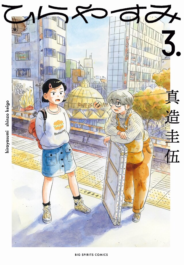 マンガ賞続々ランクイン「ひらやすみ」3巻、特典に真造圭伍が描いた迷路