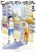 「ひらやすみ」3巻