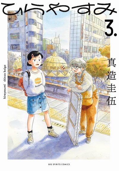 「ひらやすみ」3巻