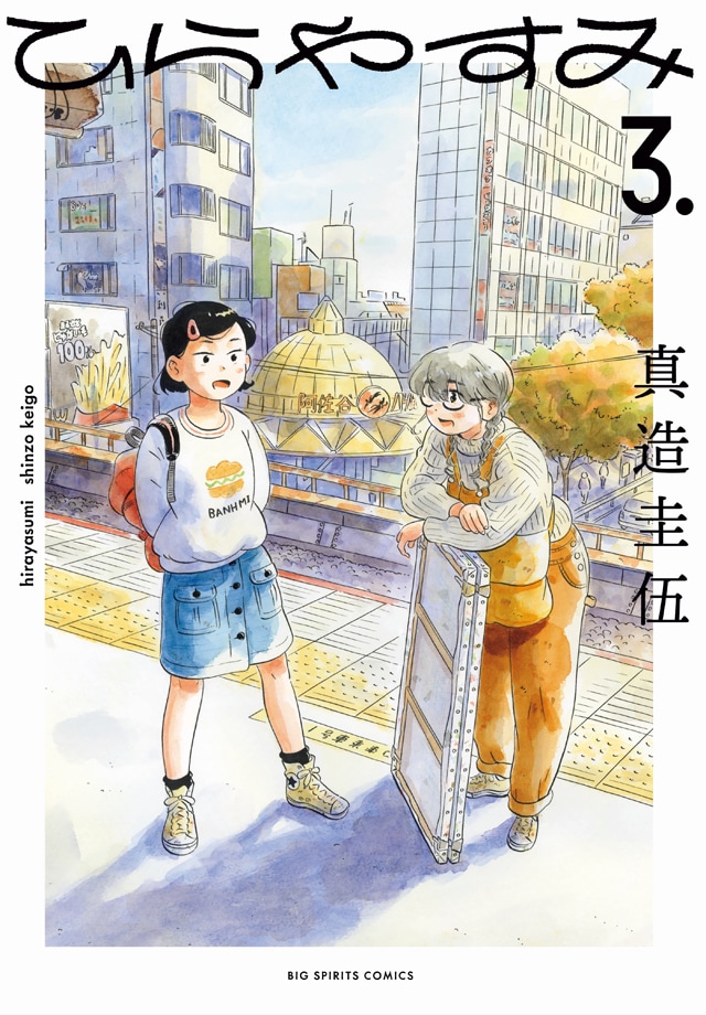 「ひらやすみ」3巻