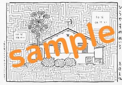 「ひらやすみ」3巻を一部書店で購入した人に進呈されるめいろ。