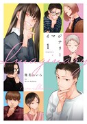 「イマジナリー」(c)幾花にいろ／白泉社