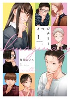 「イマジナリー」(c)幾花にいろ／白泉社