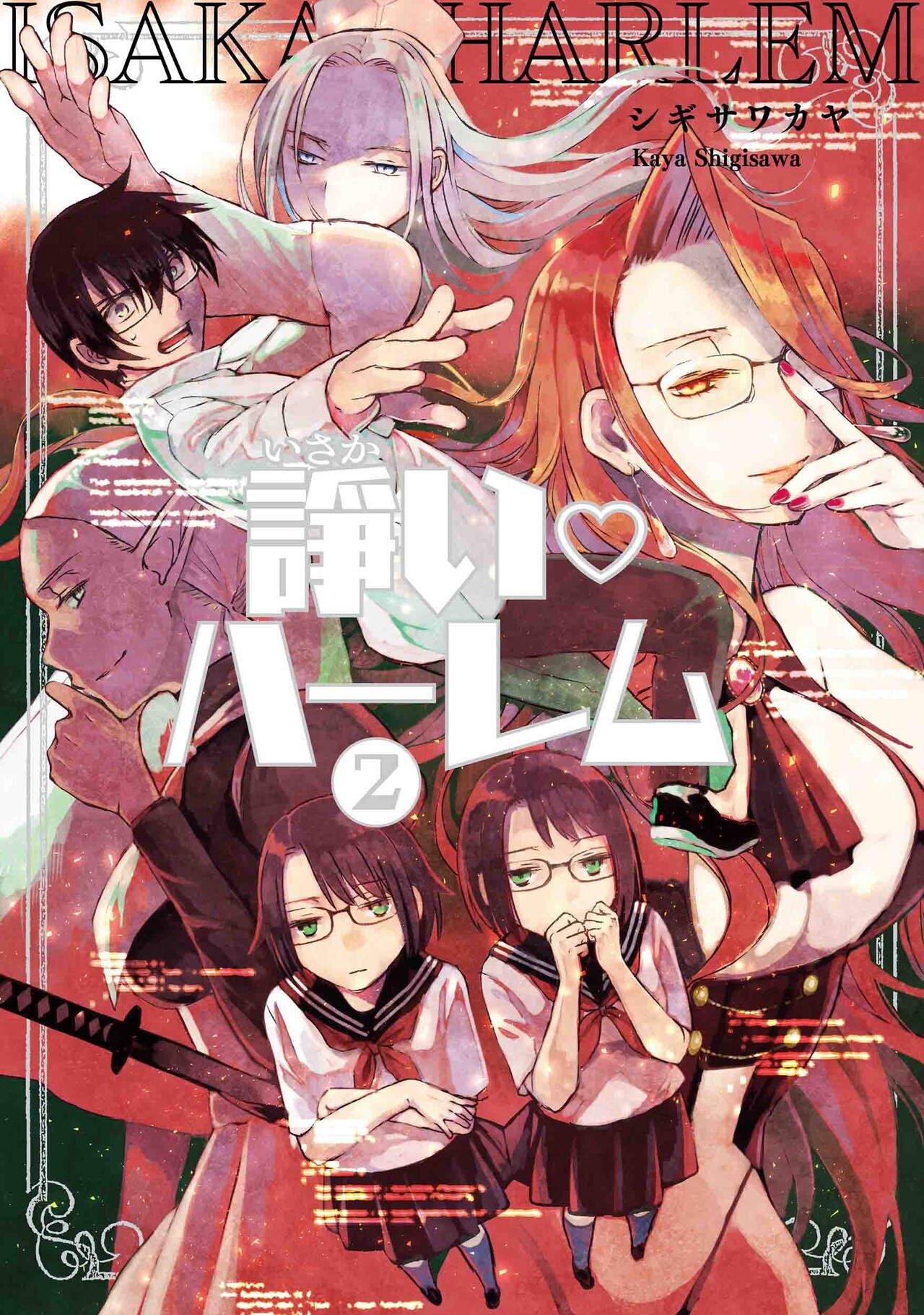 セックス＆バグフィックス！問題だらけのゲーム世界転生「諍い♡ハーレム」2巻