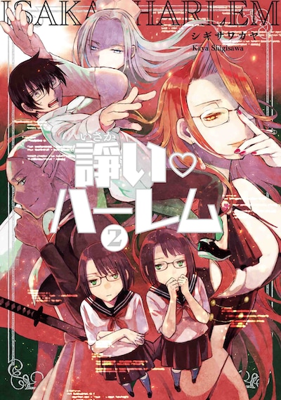 「諍い♡ハーレム」2巻