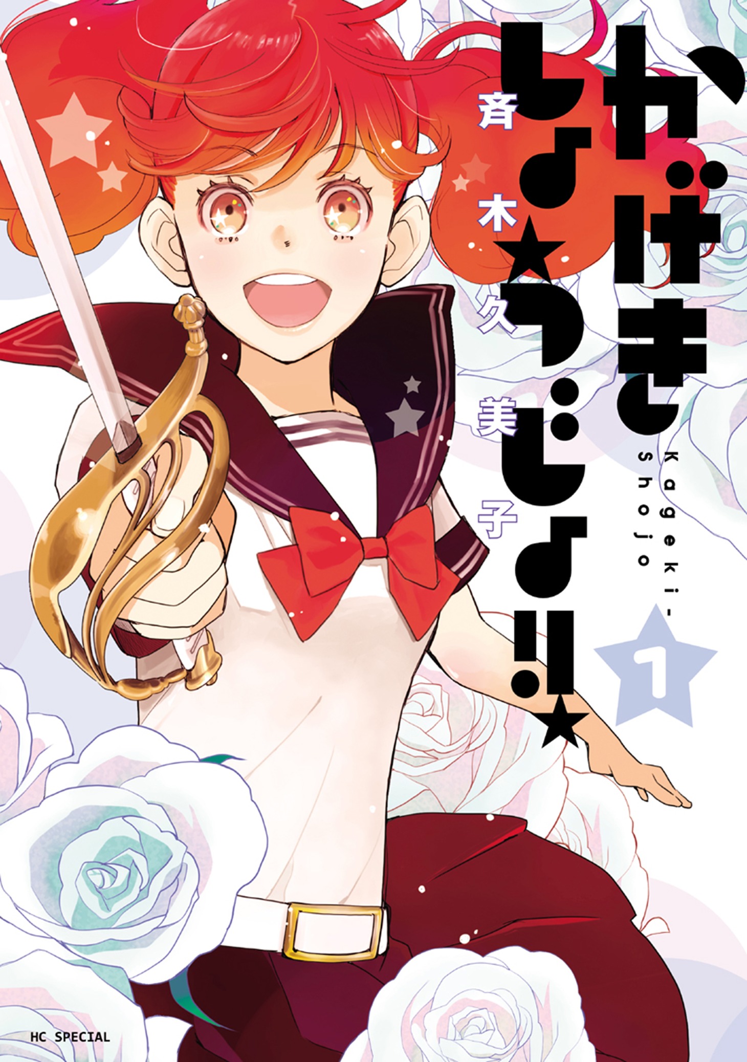 「かげきしょうじょ!!」1巻 (c)斉木久美子／白泉社