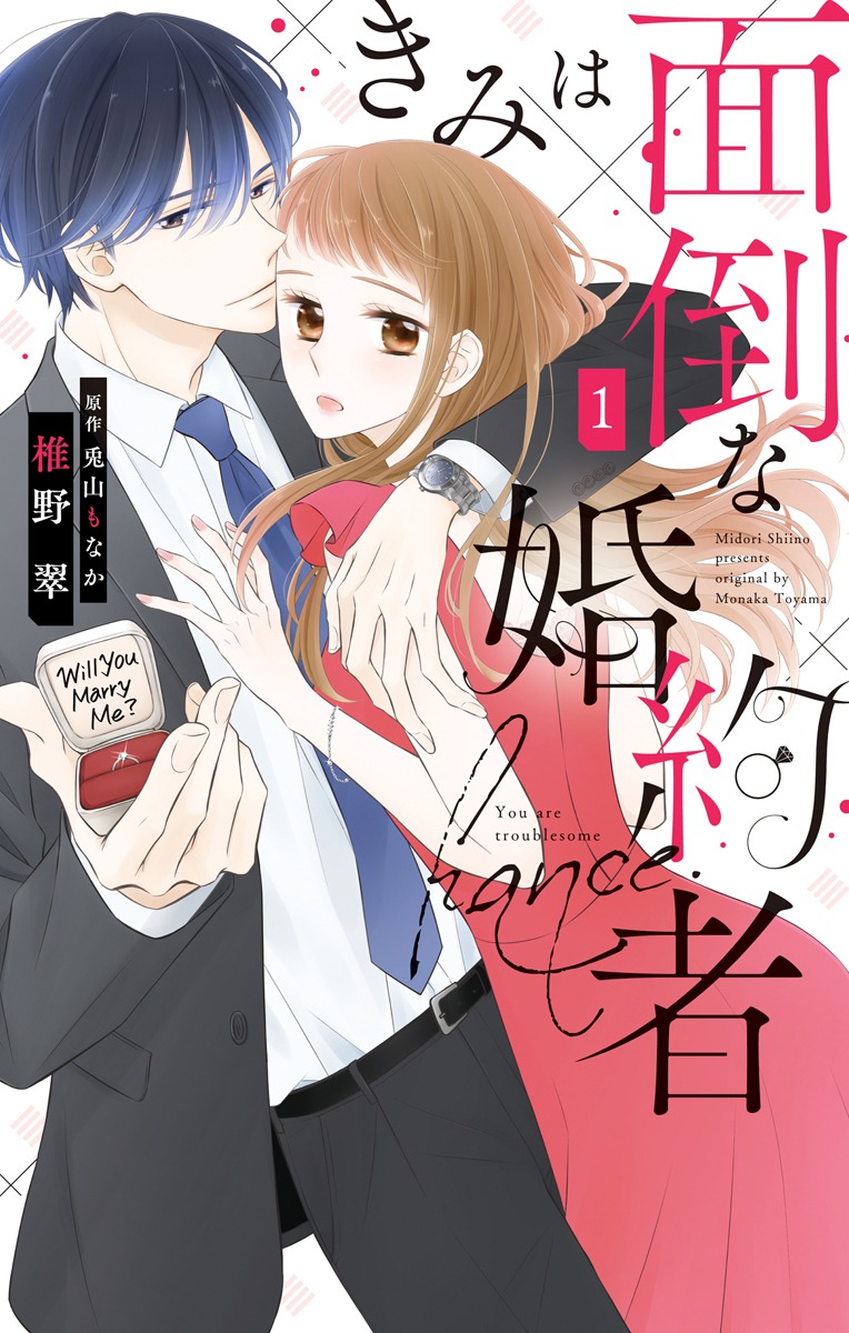 「きみは面倒な婚約者」1巻 (c)椎野翠・兎山もなか／白泉社