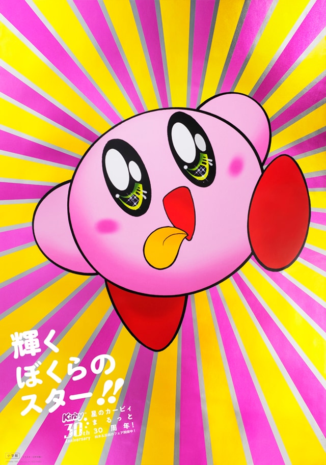 「星のカービィ」書店フェアの告知ポスター。