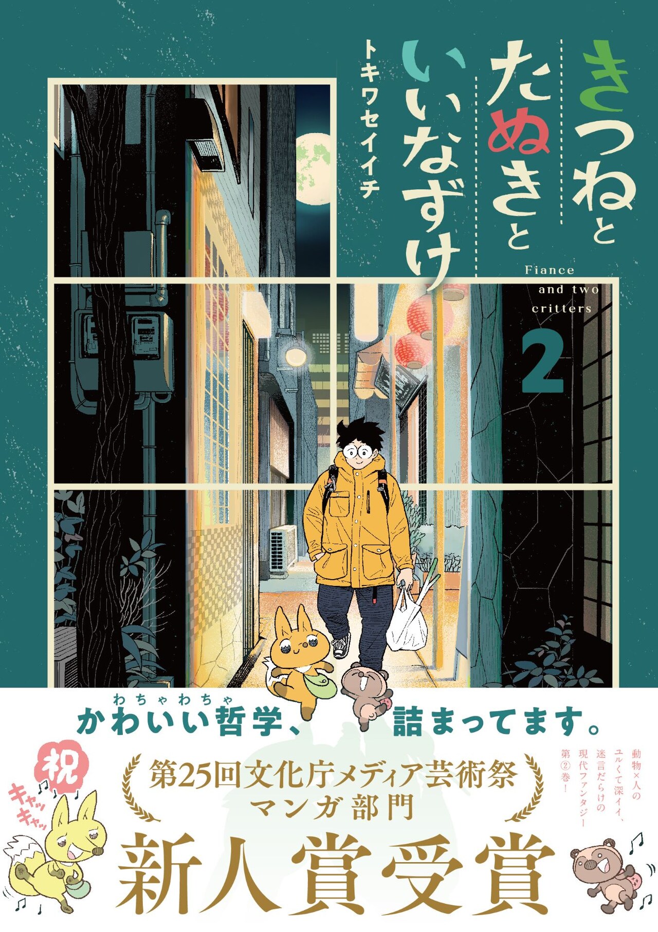 「きつねとたぬきといいなずけ」トキワセイイチのトークイベントが5月に、質問も募集中