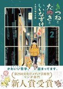 「きつねとたぬきといいなずけ」2巻