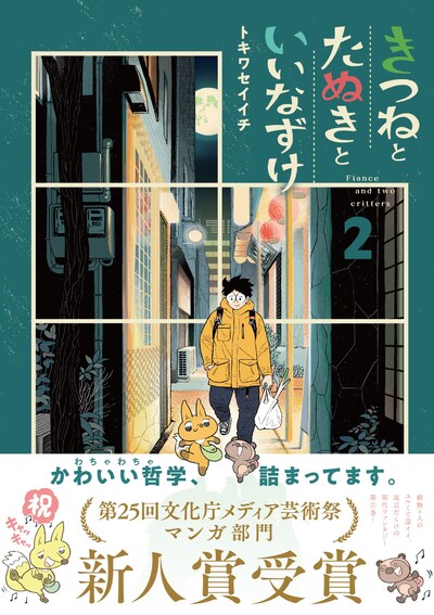 「きつねとたぬきといいなずけ」2巻