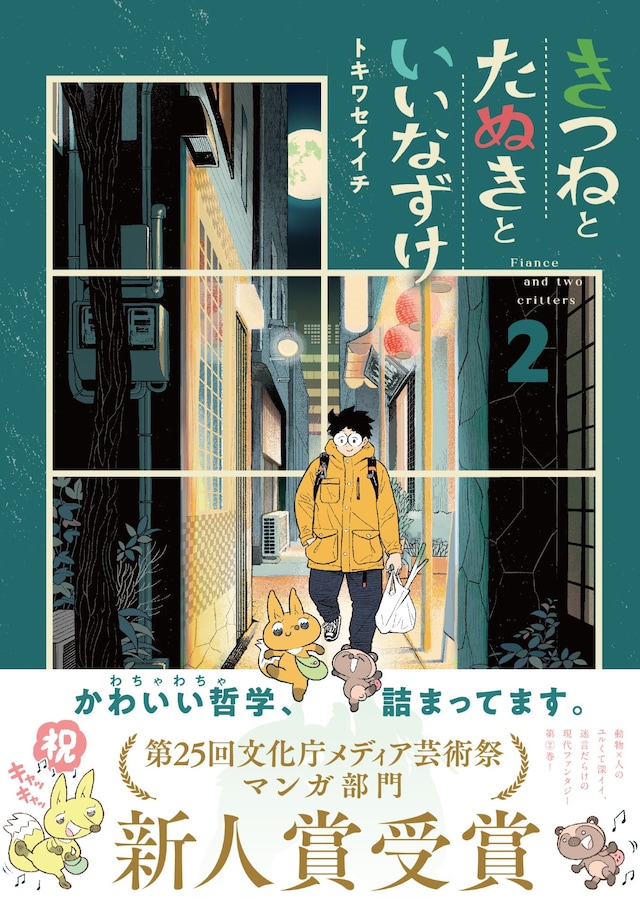 「きつねとたぬきといいなずけ」2巻