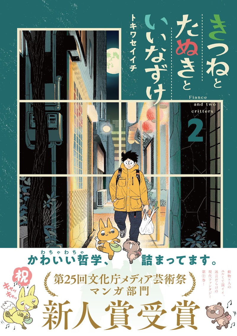 「きつねとたぬきといいなずけ」2巻