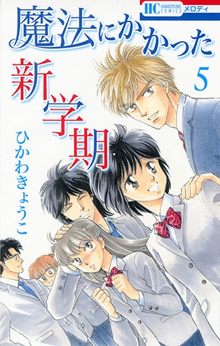 「魔法にかかった新学期」5巻