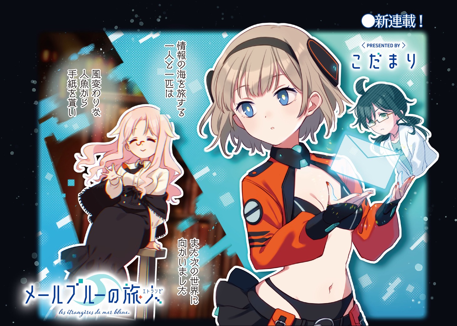 「メールブルーの旅人」扉イラスト