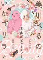 「美川べるのといかゴリラのまんがビューティー」