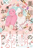 「美川べるのといかゴリラのまんがビューティー」（帯付き）