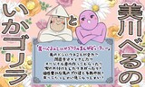 「美川べるのといかゴリラのまんがビューティー」のPOP画像。