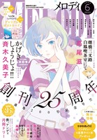 メロディ6月号