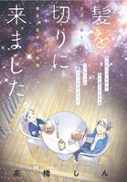 高橋しん「髪を切りに来ました。」扉ページ
