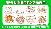 カナヘイ×シンエイ動画のアニメ「ちみも」描き下ろしのLINEスタンプ第1弾登場