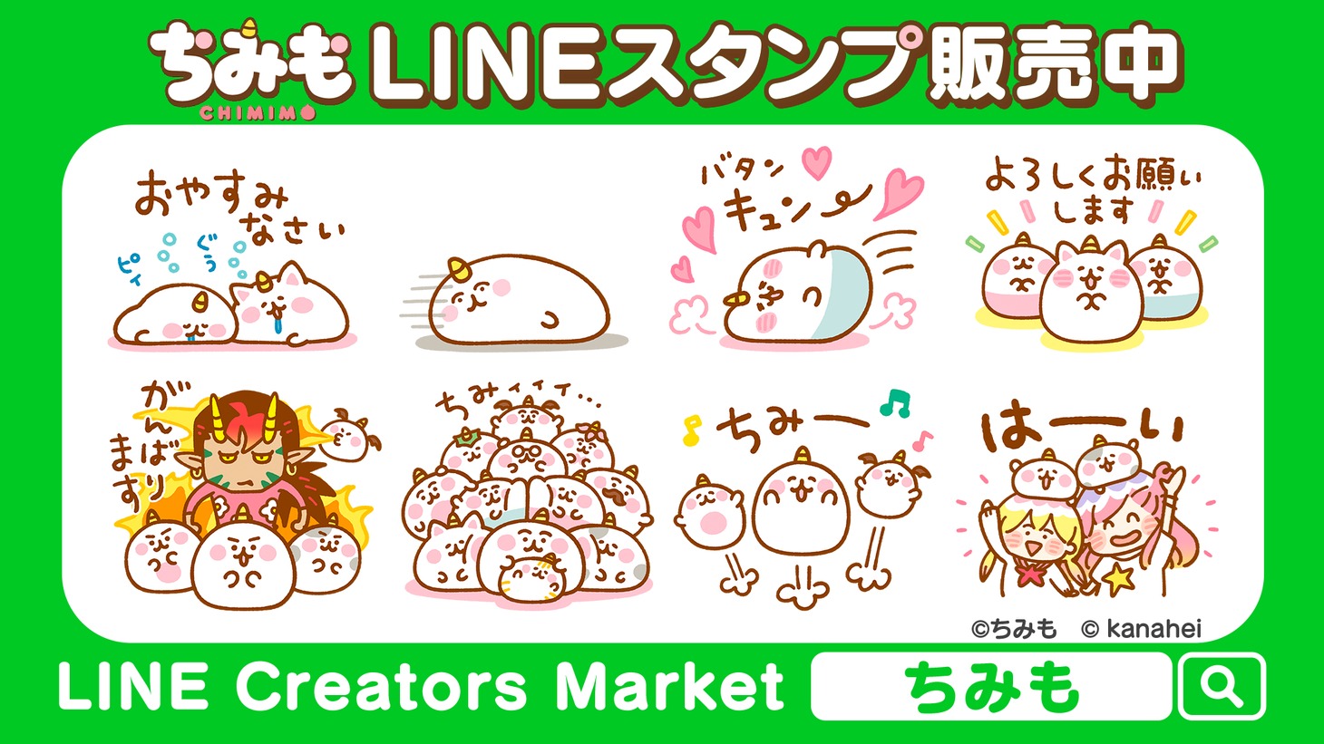 「ちみも」のLINEスタンプ第1弾。