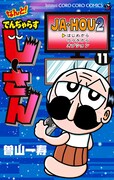 「でんぢゃらすじーさん」シリーズ最新作となる「なんと！ でんぢゃらすじーさん」11巻。