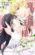 「寝取られ令嬢の王子様」1巻 (c)きくちくらげ・高宮咲／白泉社