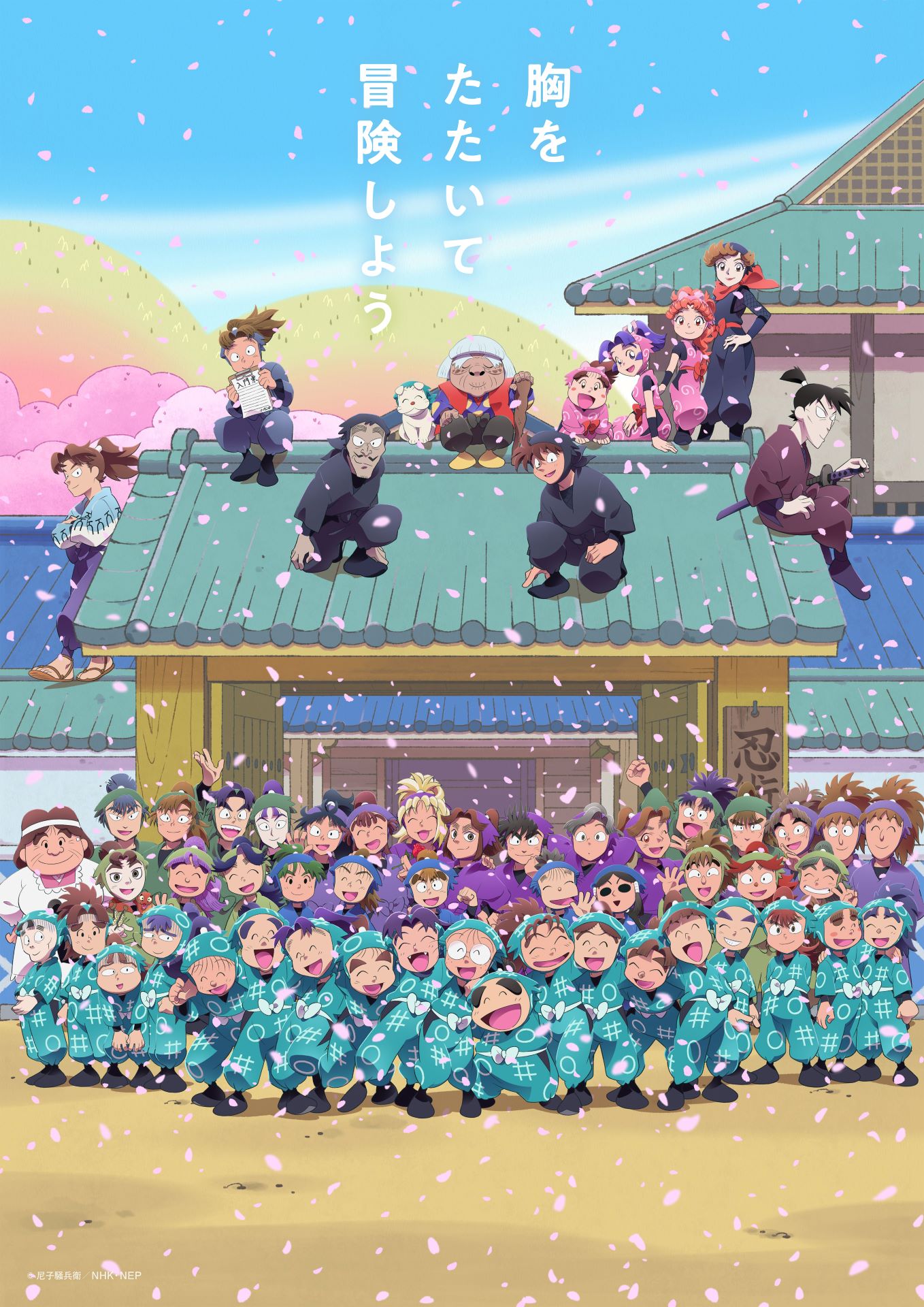 「忍たま乱太郎」第30シリーズのメインビジュアル。 (c)尼子騒兵衛/NHK・NEP