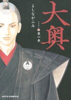 「大奥」1巻 (c)よしながふみ／白泉社