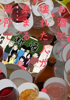 「お酒で壊れた人が集まる場所で」