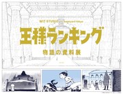 アニメ「王様ランキング」制作現場にスポットをあてた企画展、限定グッズも