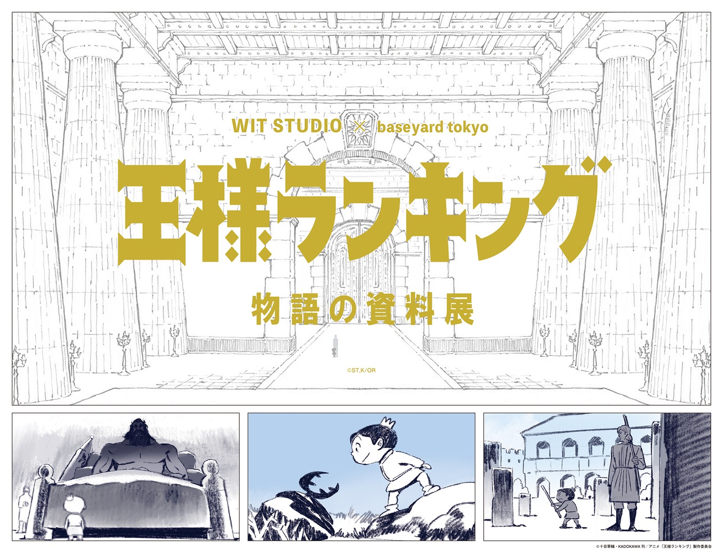 「TVアニメ『王様ランキング』物語の資料展 WIT STUDIO × baseyard tokyo」ビジュアル