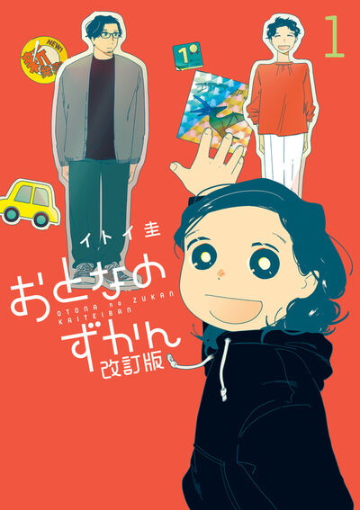 「おとなのずかん改訂版」1巻