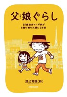 「父娘ぐらし 55歳独身マンガ家が8歳の娘の父親になる話」